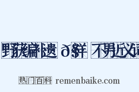 野获编补遗·𧗒祥·不男近义词是什么意思的图片